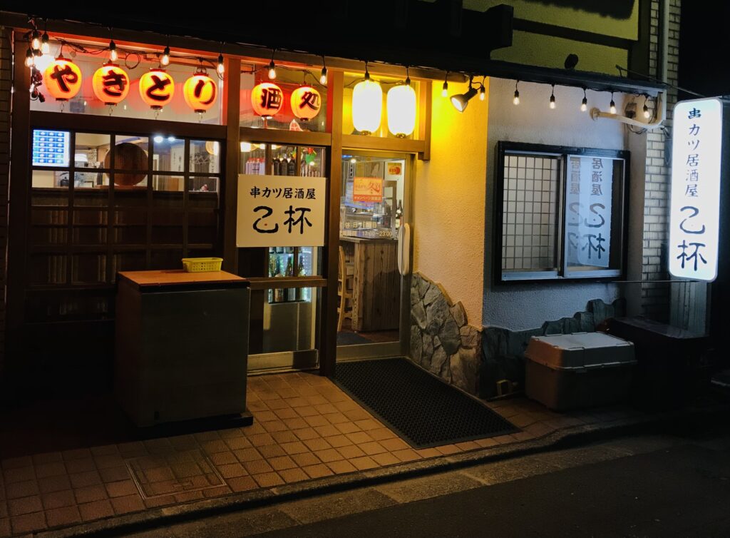 串カツ居酒屋乙杯（2025年提供写真）